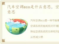 汽车空调eco是什么意思，空调eco是什么意思