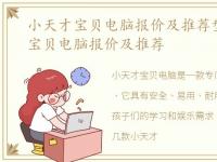 小天才宝贝电脑报价及推荐型号，小天才宝贝电脑报价及推荐