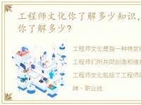 工程师文化你了解多少知识，工程师文化你了解多少?