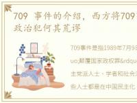 709 事件的介绍，西方将709事件定性为抓政治犯何其荒谬