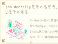 accidentally是什么意思啊，accidentally是什么意思