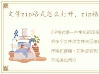 文件zip格式怎么打开，zip格式怎么打开