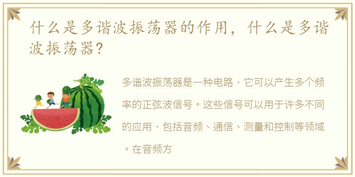 什么是多谐波振荡器的作用，什么是多谐波振荡器?