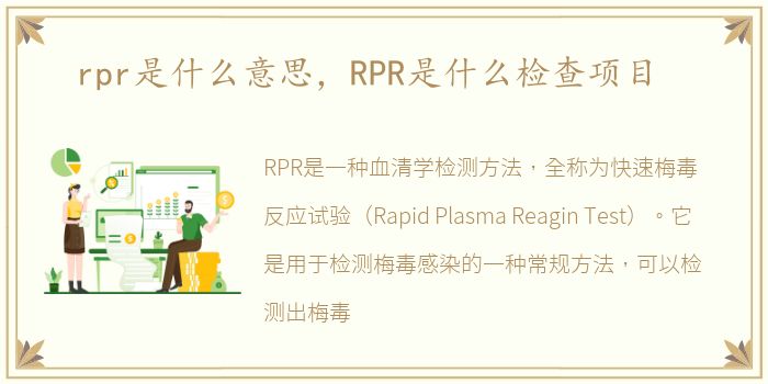 rpr是什么意思，RPR是什么检查项目