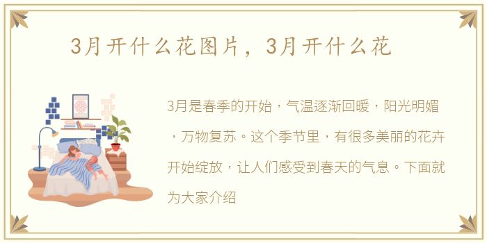 3月开什么花图片，3月开什么花