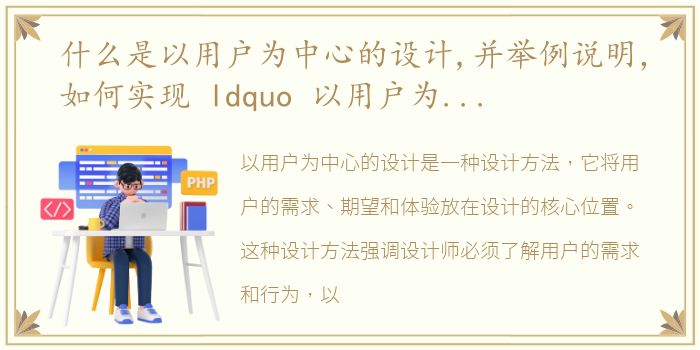 什么是以用户为中心的设计,并举例说明，如何实现 ldquo 以用户为中心 rdquo 的数字化转型?