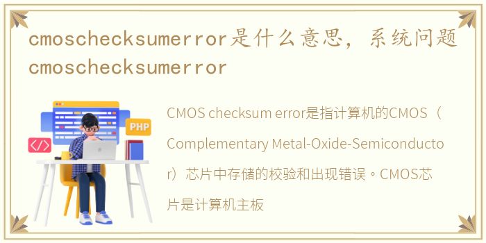 cmoschecksumerror是什么意思，系统问题cmoschecksumerror