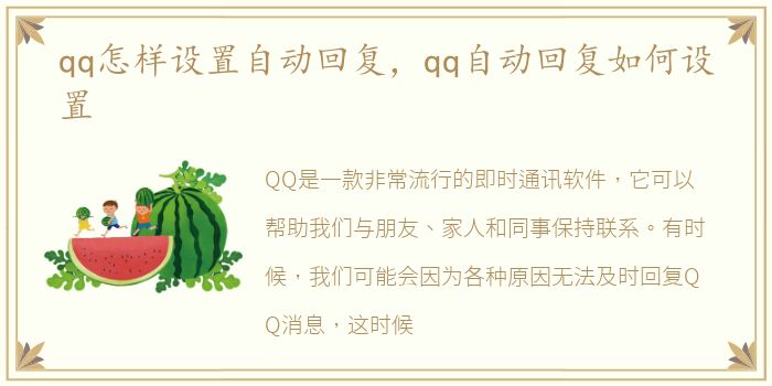 qq怎样设置自动回复，qq自动回复如何设置