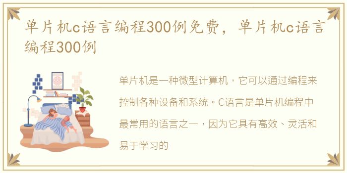 单片机c语言编程300例免费，单片机c语言编程300例