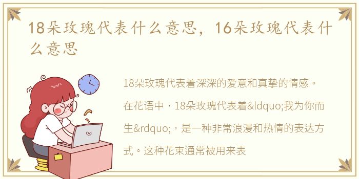 18朵玫瑰代表什么意思，16朵玫瑰代表什么意思