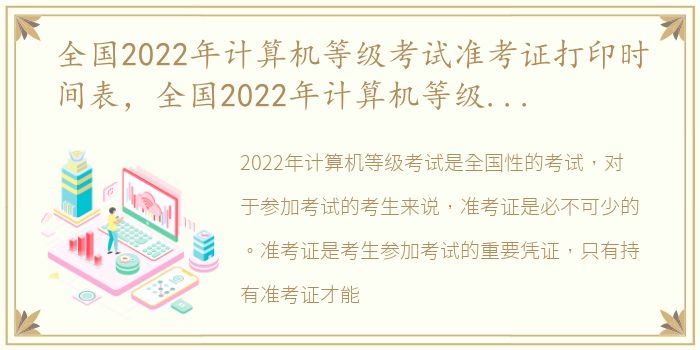 全国2022年计算机等级考试准考证打印时间表，全国2022年计算机等级考试准考证打印时间