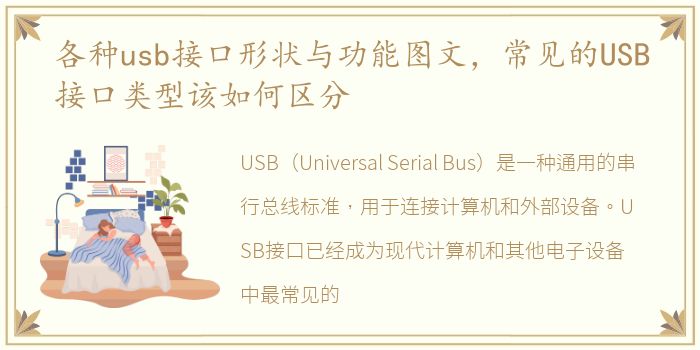 各种usb接口形状与功能图文，常见的USB接口类型该如何区分