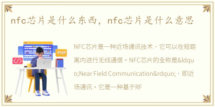 nfc芯片是什么东西，nfc芯片是什么意思