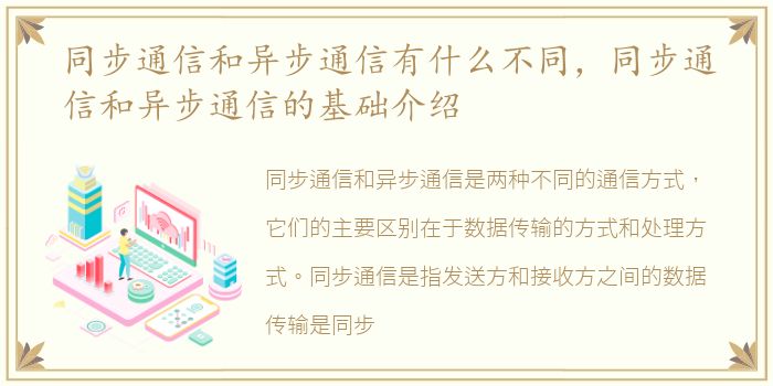 同步通信和异步通信有什么不同，同步通信和异步通信的基础介绍