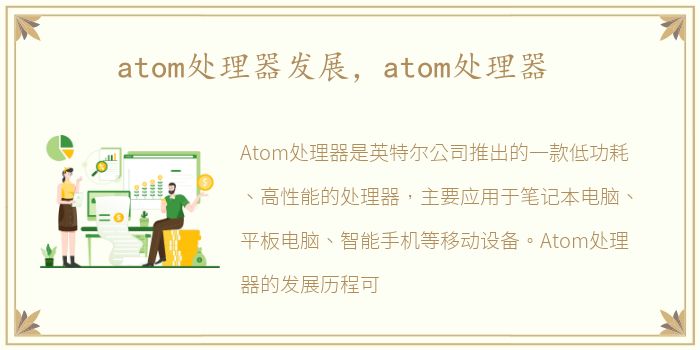 atom处理器发展，atom处理器