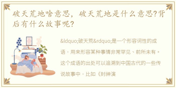 破天荒地啥意思，破天荒地是什么意思?背后有什么故事呢?