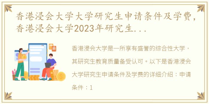 香港浸会大学大学研究生申请条件及学费，香港浸会大学2023年研究生申请条件及学费