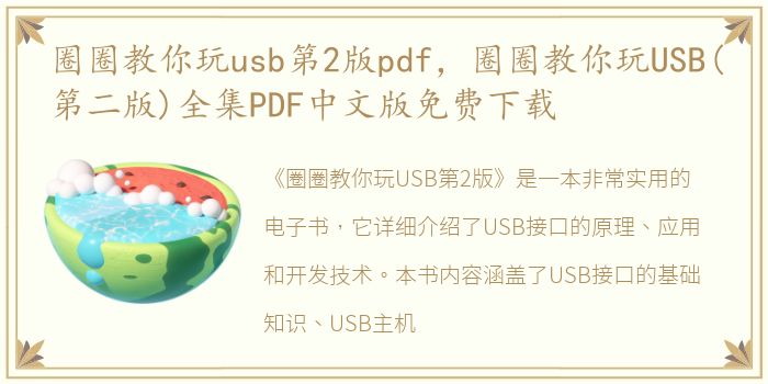 圈圈教你玩usb第2版pdf，圈圈教你玩USB(第二版)全集PDF中文版免费下载