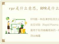 rpr是什么意思，RPR是什么检查项目