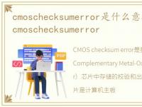 cmoschecksumerror是什么意思，系统问题cmoschecksumerror