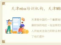 天津mba培训机构，天津MBA培训班