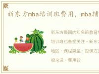 新东方mba培训班费用，mba辅导班新东方