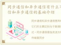 同步通信和异步通信有什么不同，同步通信和异步通信的基础介绍