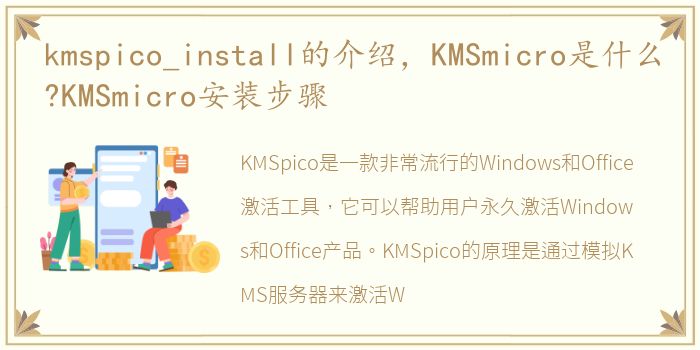 kmspico_install的介绍，KMSmicro是什么?KMSmicro安装步骤