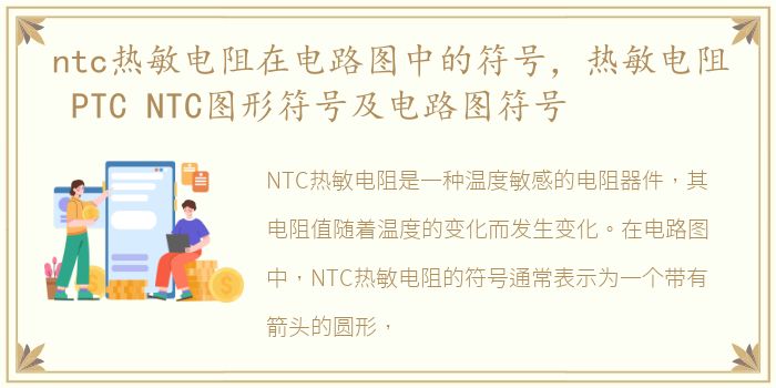 ntc热敏电阻在电路图中的符号，热敏电阻 PTC NTC图形符号及电路图符号