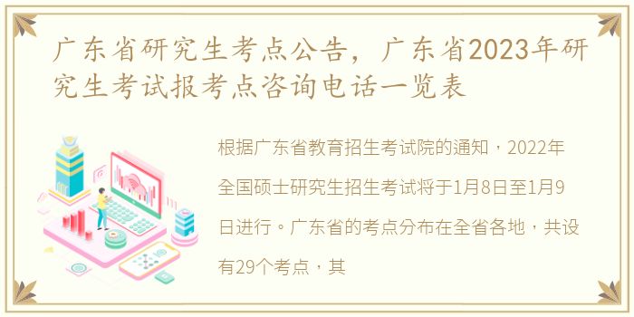 广东省研究生考点公告，广东省2023年研究生考试报考点咨询电话一览表