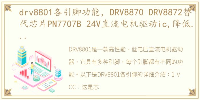 drv8801各引脚功能，DRV8870 DRV8872替代芯片PN7707B 24V直流电机驱动ic,降低...