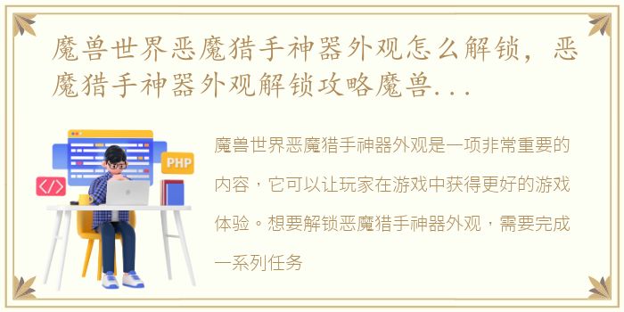 魔兽世界恶魔猎手神器外观怎么解锁，恶魔猎手神器外观解锁攻略魔兽世界恶魔猎手神器外观解锁