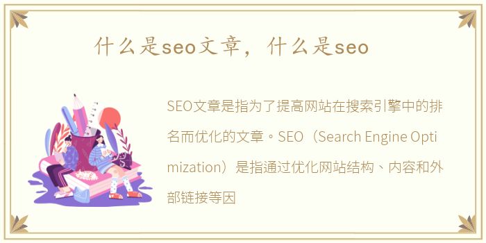 什么是seo文章，什么是seo