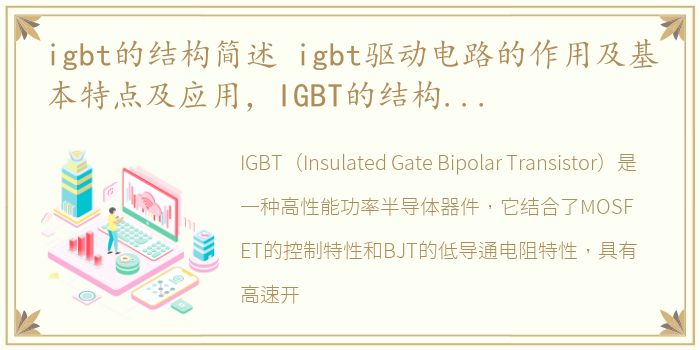 igbt的结构简述 igbt驱动电路的作用及基本特点及应用，IGBT的结构简述 IGBT驱动电路的作用及基本特点