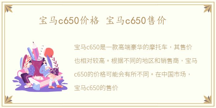 宝马c650价格 宝马c650售价