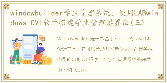 windowbuilder学生管理系统，使用LABwindows CVI软件搭建学生管理器界面(三)