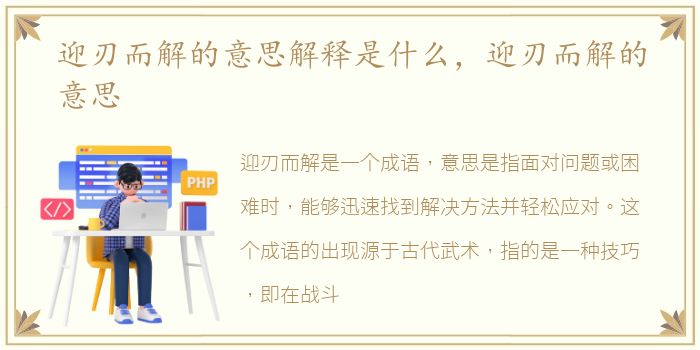 迎刃而解的意思解释是什么，迎刃而解的意思