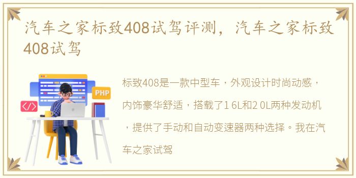 汽车之家标致408试驾评测，汽车之家标致408试驾