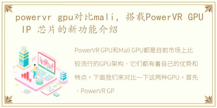 powervr gpu对比mali，搭载PowerVR GPU IP 芯片的新功能介绍