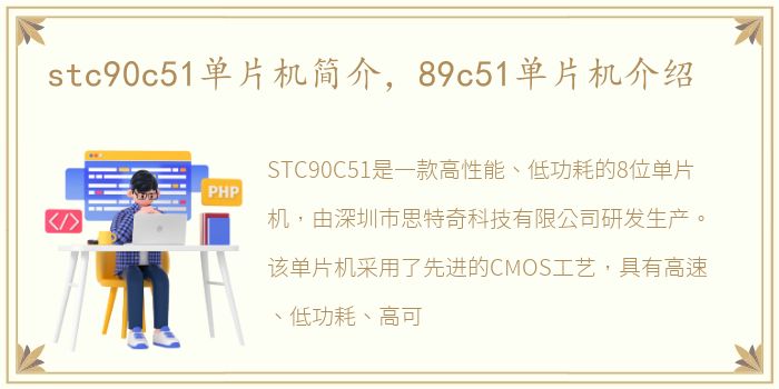 stc90c51单片机简介，89c51单片机介绍