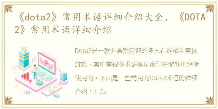 《dota2》常用术语详细介绍大全，《DOTA2》常用术语详细介绍