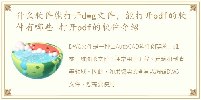 什么软件能打开dwg文件，能打开pdf的软件有哪些 打开pdf的软件介绍