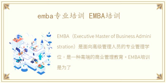 emba专业培训 EMBA培训