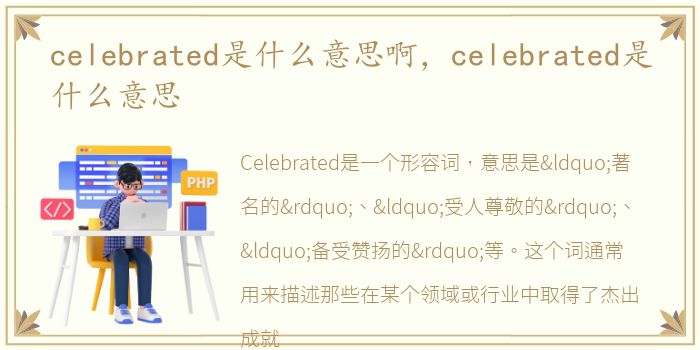 celebrated是什么意思啊，celebrated是什么意思