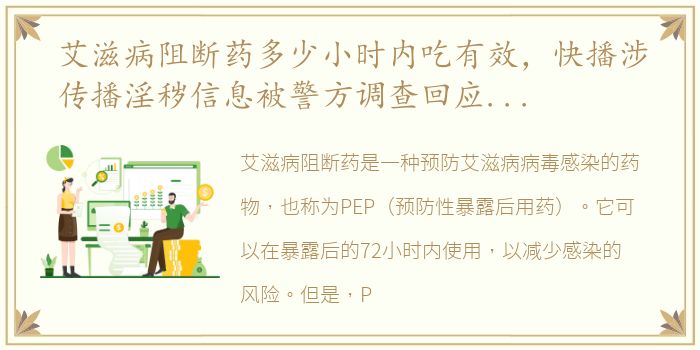 艾滋病阻断药多少小时内吃有效，快播涉传播淫秽信息被警方调查回应称运营正常