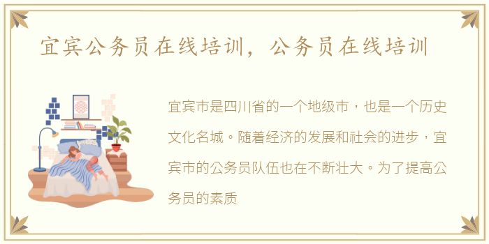 宜宾公务员在线培训，公务员在线培训