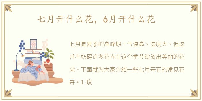 七月开什么花，6月开什么花