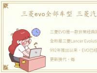 三菱evo全部车型 三菱汽车evox