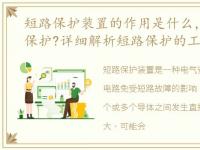 短路保护装置的作用是什么，什么是短路保护?详细解析短路保护的工作原理