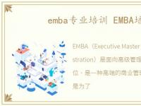 emba专业培训 EMBA培训